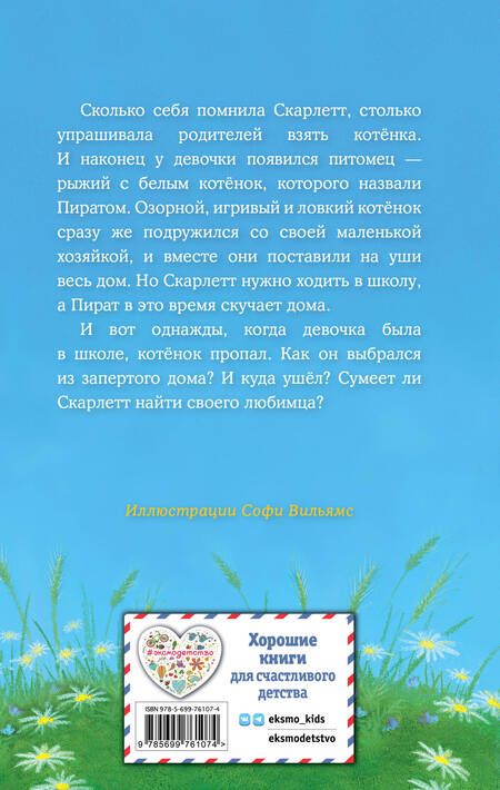 Фотография книги "Вебб: Котёнок Пират, или Ловкий коготь: повесть"