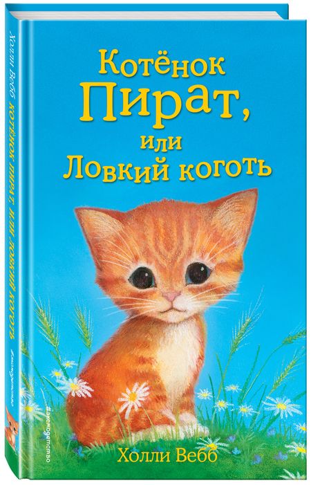 Фотография книги "Вебб: Котёнок Пират, или Ловкий коготь: повесть"