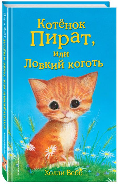 Фотография книги "Вебб: Котёнок Пират, или Ловкий коготь: повесть"