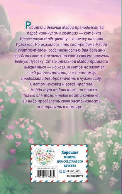 Фотография книги "Вебб: Котёнок Пуговка, или Храбрость в награду"