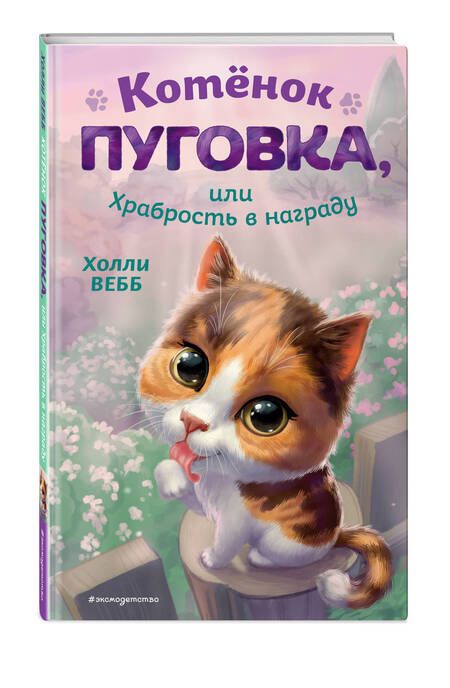 Фотография книги "Вебб: Котёнок Пуговка, или Храбрость в награду"