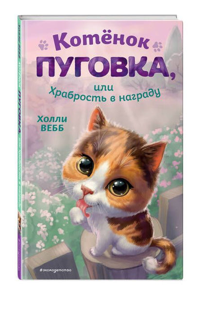 Фотография книги "Вебб: Котёнок Пуговка, или Храбрость в награду"