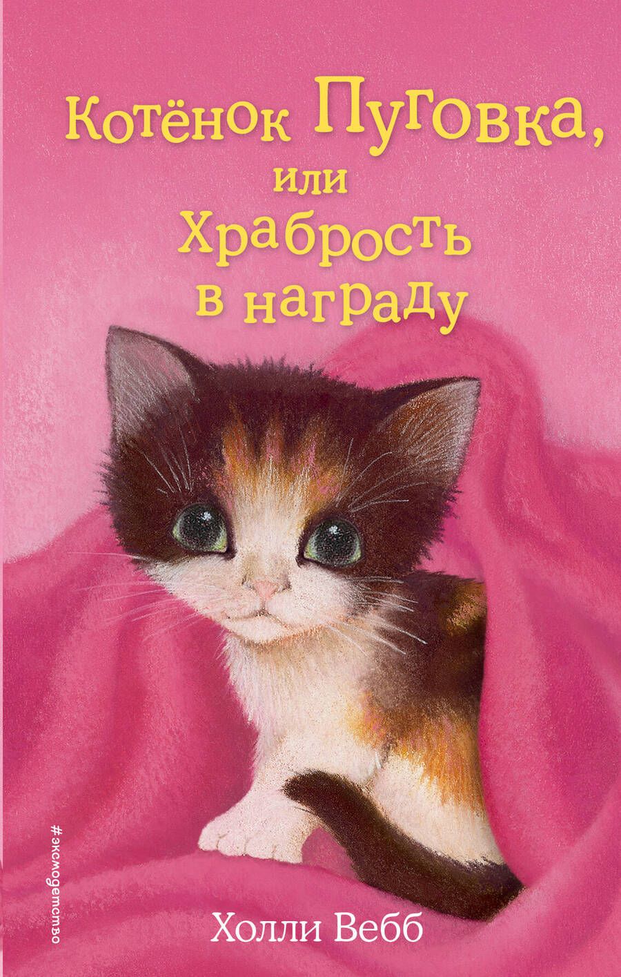 Обложка книги "Вебб: Котёнок Пуговка, или Храбрость в награду: повесть"