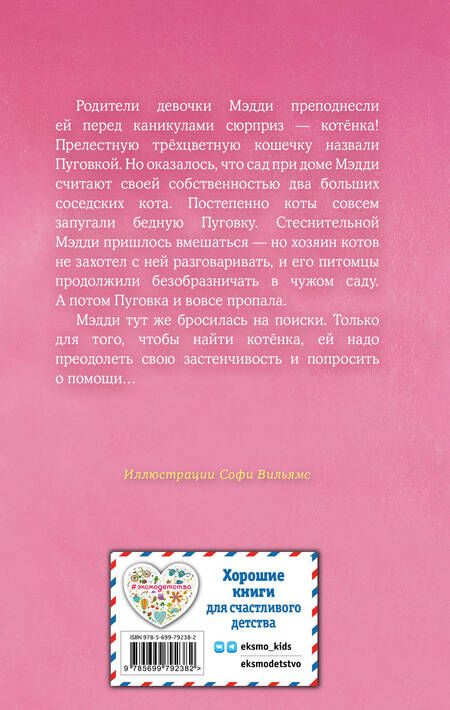Фотография книги "Вебб: Котёнок Пуговка, или Храбрость в награду: повесть"
