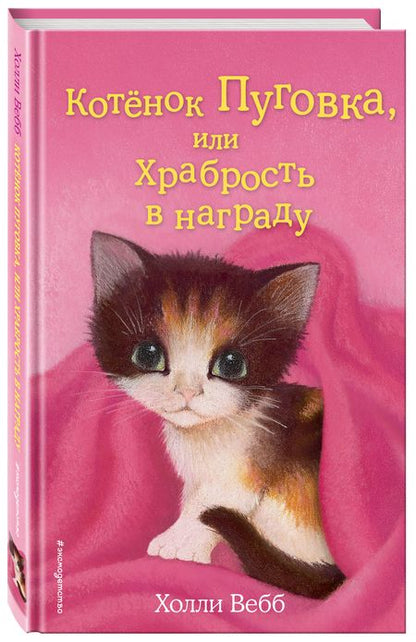 Фотография книги "Вебб: Котёнок Пуговка, или Храбрость в награду: повесть"