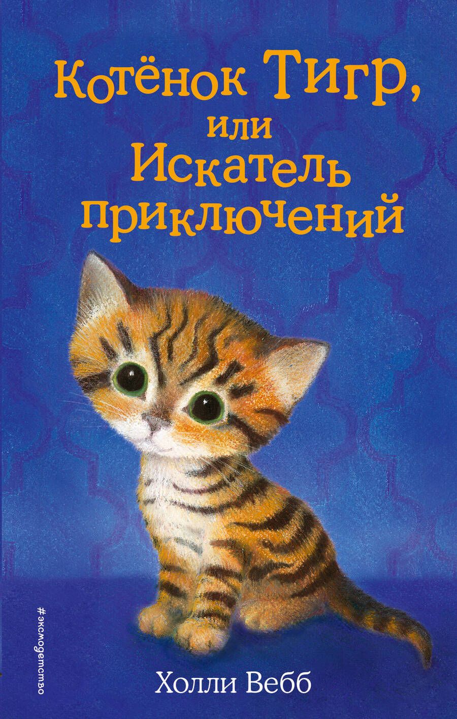 Обложка книги "Вебб: Котёнок Тигр, или Искатель приключений"