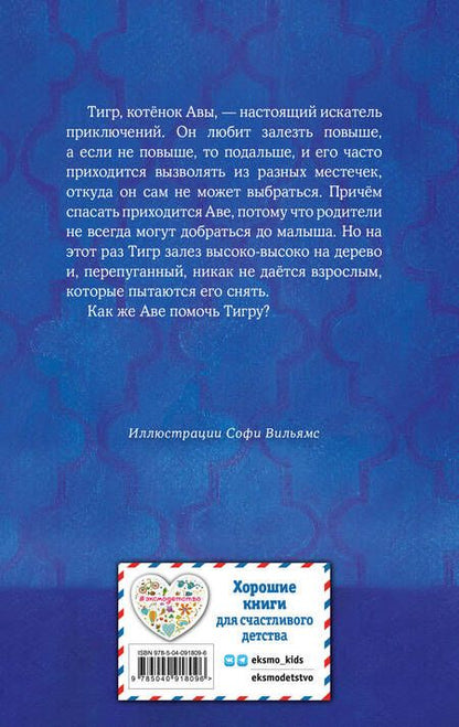 Фотография книги "Вебб: Котёнок Тигр, или Искатель приключений"