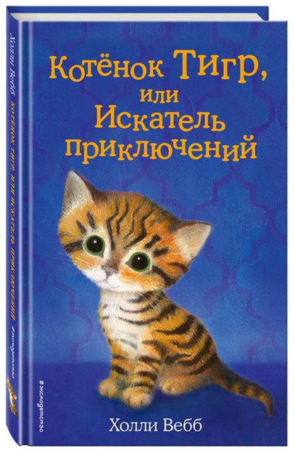Фотография книги "Вебб: Котёнок Тигр, или Искатель приключений"
