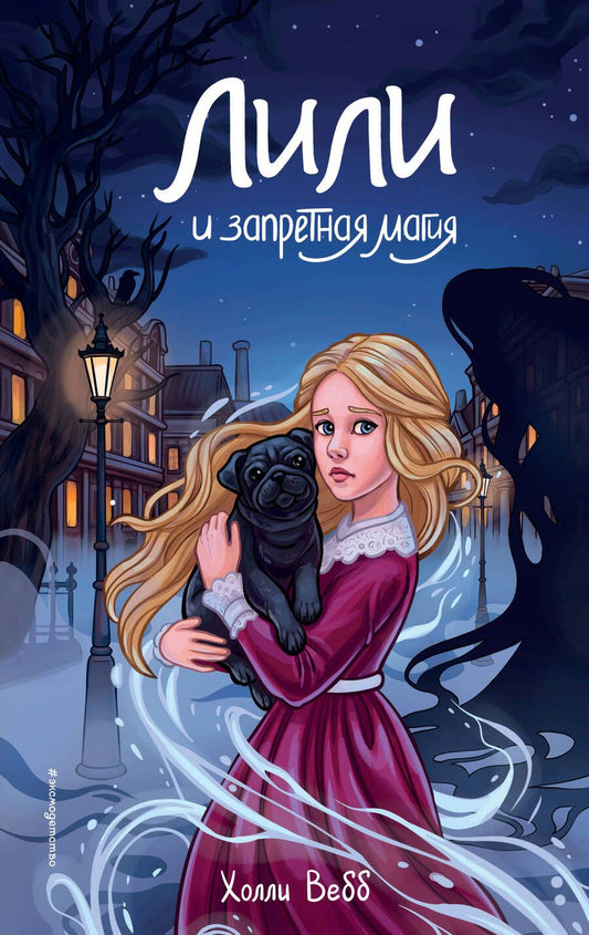 Обложка книги "Вебб: Лили и запретная магия"