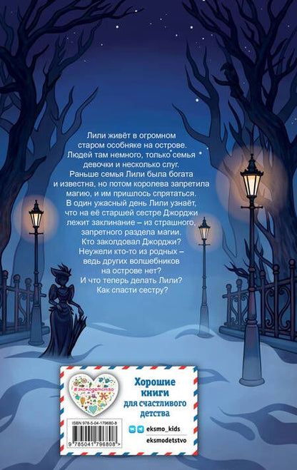 Фотография книги "Вебб: Лили и запретная магия"