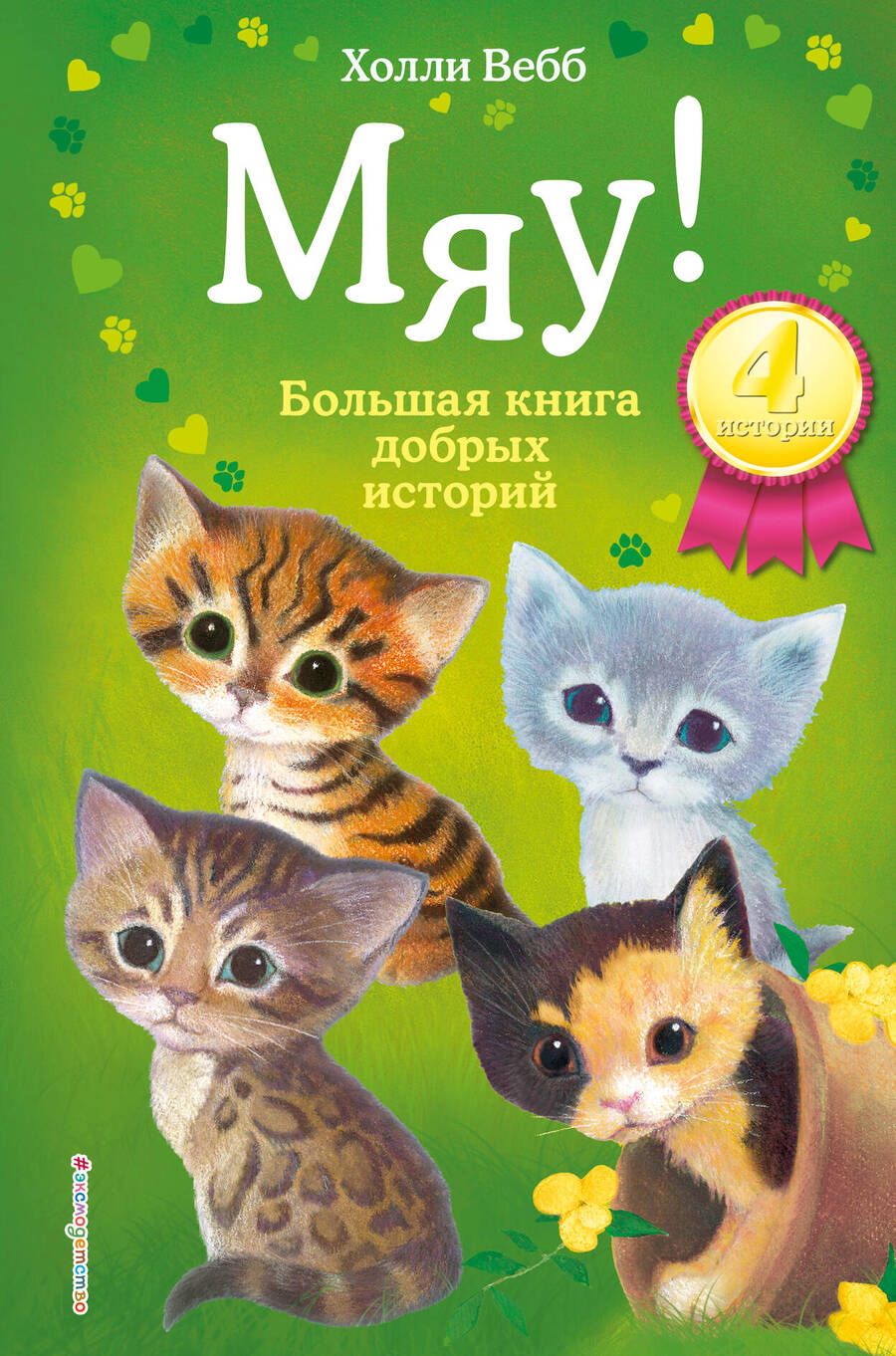 Обложка книги "Вебб: Мяу! Большая книга добрых историй"