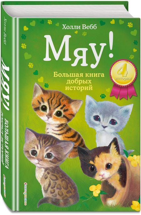 Фотография книги "Вебб: Мяу! Большая книга добрых историй"