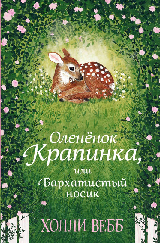 Обложка книги "Вебб: Олененок Крапинка, или Бархатистый носик. Повесть"