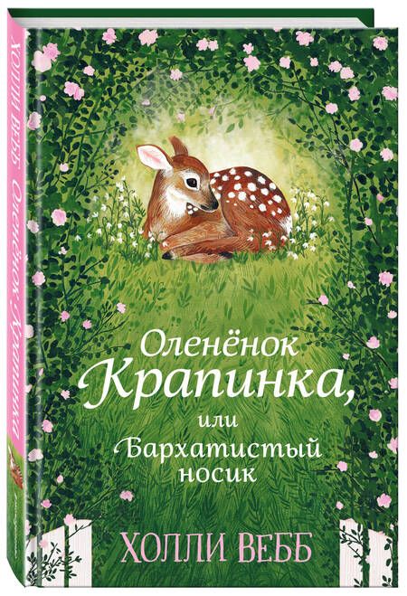 Фотография книги "Вебб: Олененок Крапинка, или Бархатистый носик. Повесть"