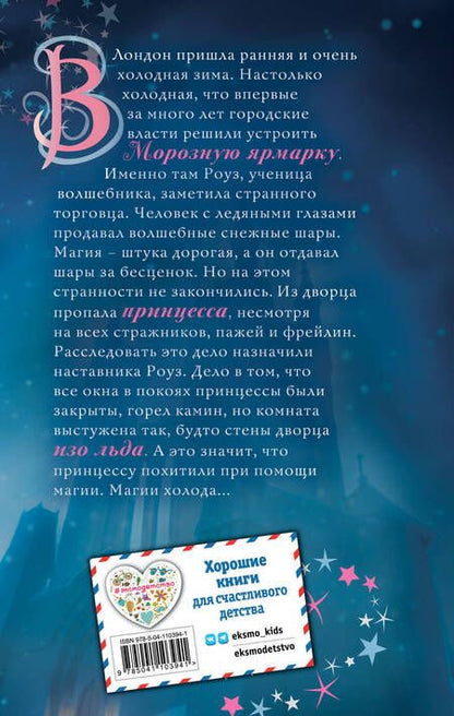 Фотография книги "Вебб: Роуз и магия холода"