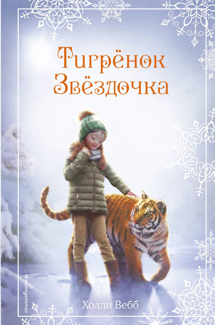 Обложка книги "Вебб: Рождественские истории. Тигренок Звездочка"