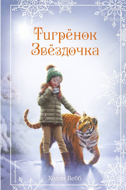 Обложка книги "Вебб: Рождественские истории. Тигренок Звездочка"