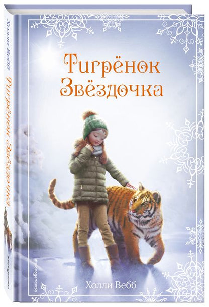 Фотография книги "Вебб: Рождественские истории. Тигренок Звездочка"
