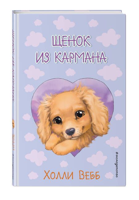 Фотография книги "Вебб: Щенок из кармана"