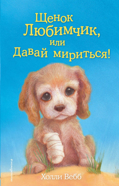 Обложка книги "Вебб: Щенок Любимчик, или Давай мириться! : повесть"