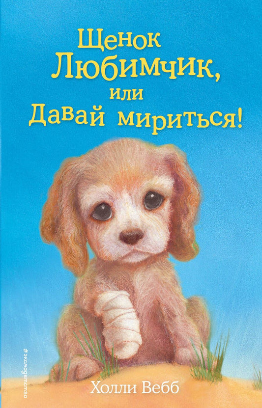 Обложка книги "Вебб: Щенок Любимчик, или Давай мириться! : повесть"