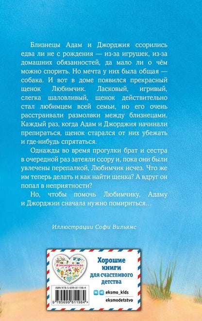 Фотография книги "Вебб: Щенок Любимчик, или Давай мириться! : повесть"