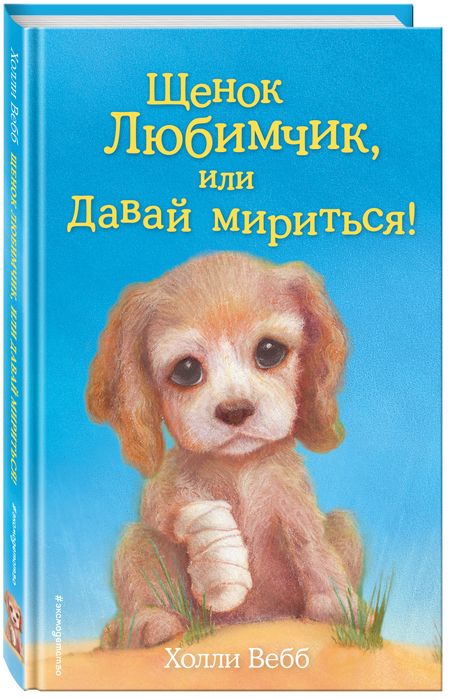 Фотография книги "Вебб: Щенок Любимчик, или Давай мириться! : повесть"