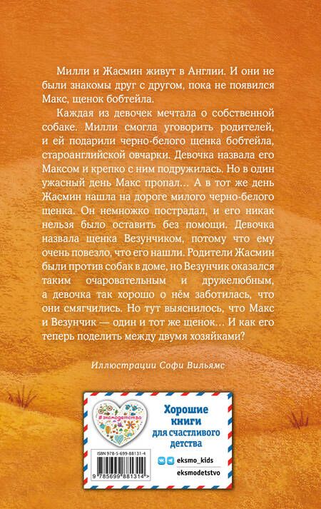 Фотография книги "Вебб: Щенок Макс, или Выбери меня!"