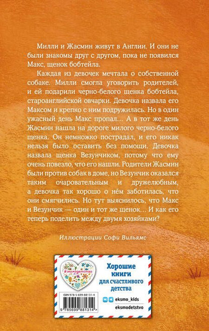 Фотография книги "Вебб: Щенок Макс, или Выбери меня!"