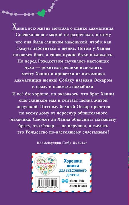 Фотография книги "Вебб: Щенок Оскар, или Секрет счастливого Рождества"