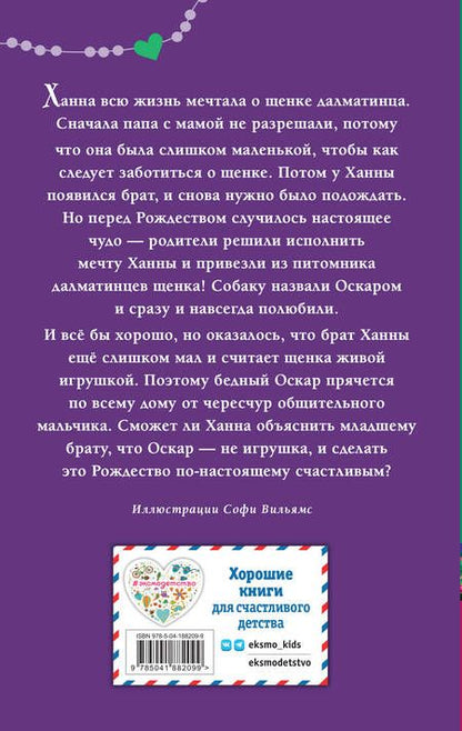 Фотография книги "Вебб: Щенок Оскар, или Секрет счастливого Рождества"