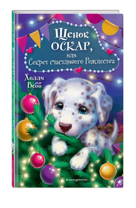 Фотография книги "Вебб: Щенок Оскар, или Секрет счастливого Рождества"