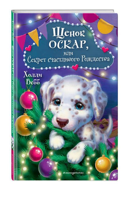 Фотография книги "Вебб: Щенок Оскар, или Секрет счастливого Рождества"