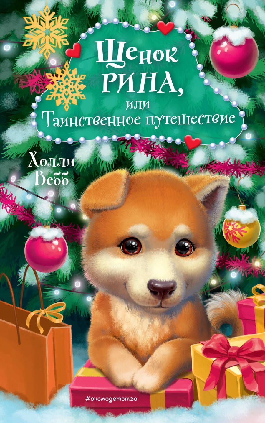 Обложка книги "Вебб: Щенок Рина, или Таинственное путешествие"