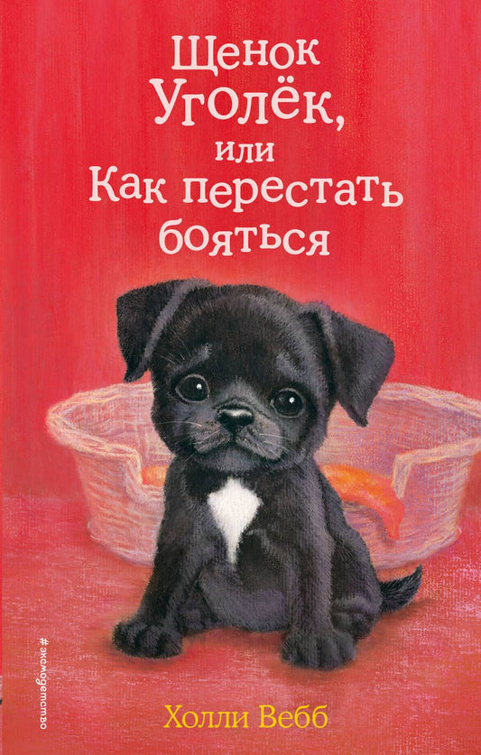 Обложка книги "Вебб: Щенок Уголёк, или Как перестать бояться"