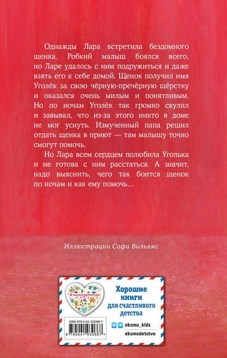 Фотография книги "Вебб: Щенок Уголёк, или Как перестать бояться"