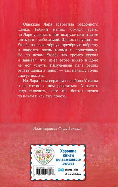 Фотография книги "Вебб: Щенок Уголёк, или Как перестать бояться"
