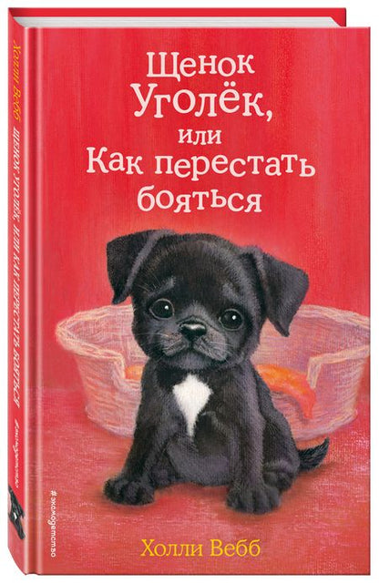 Фотография книги "Вебб: Щенок Уголёк, или Как перестать бояться"