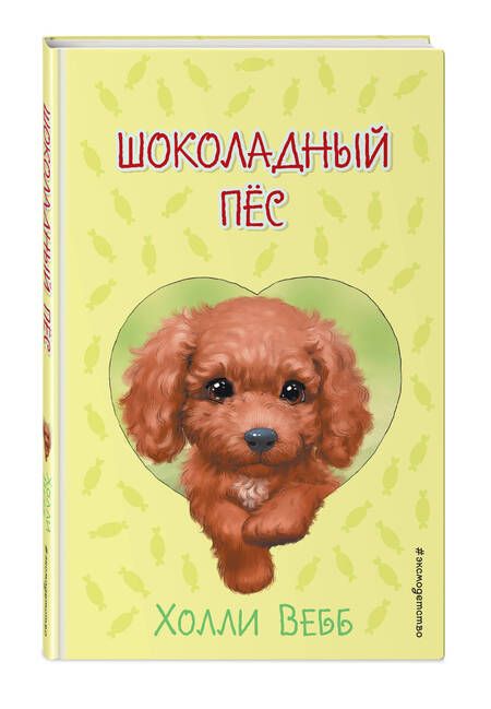 Фотография книги "Вебб: Шоколадный пёс"