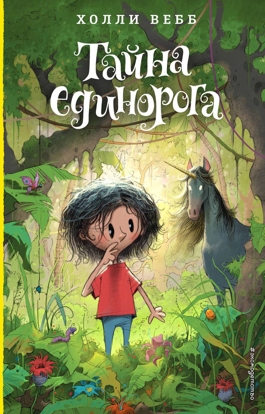Обложка книги "Вебб: Тайна единорога"