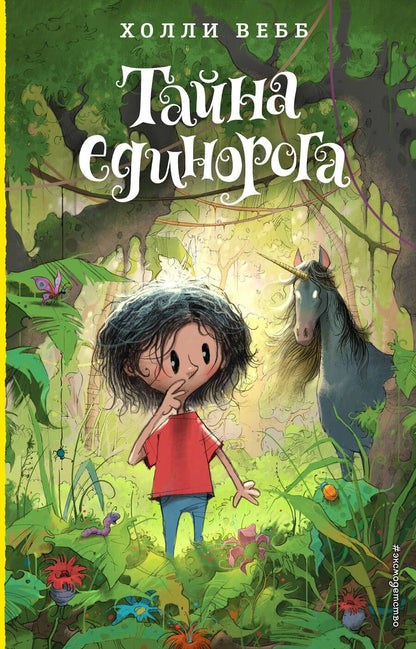 Обложка книги "Вебб: Тайна единорога"