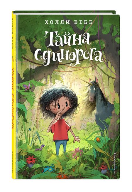 Фотография книги "Вебб: Тайна единорога"