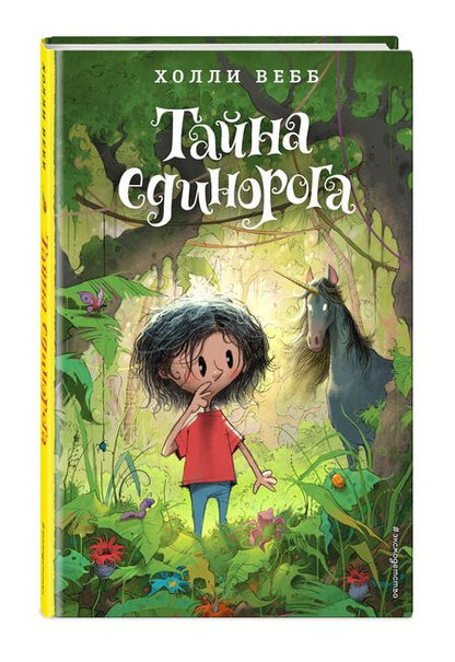 Фотография книги "Вебб: Тайна единорога"
