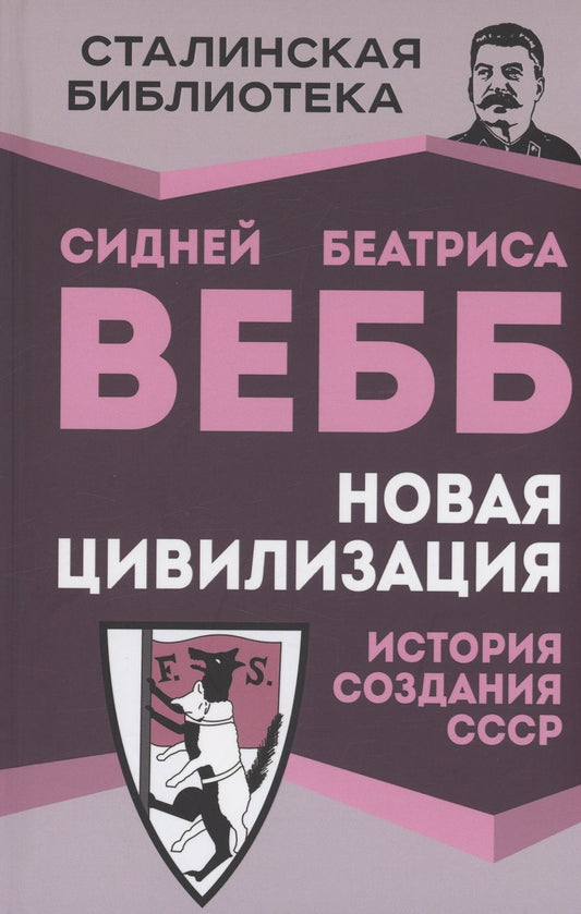 Обложка книги "Вебб, Вебб: Новая цивилизация. История создания СССР"