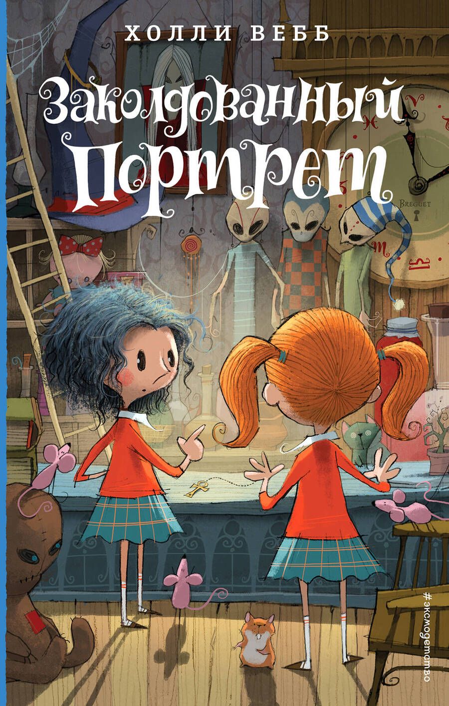 Обложка книги "Вебб: Заколдованный портрет : повесть"