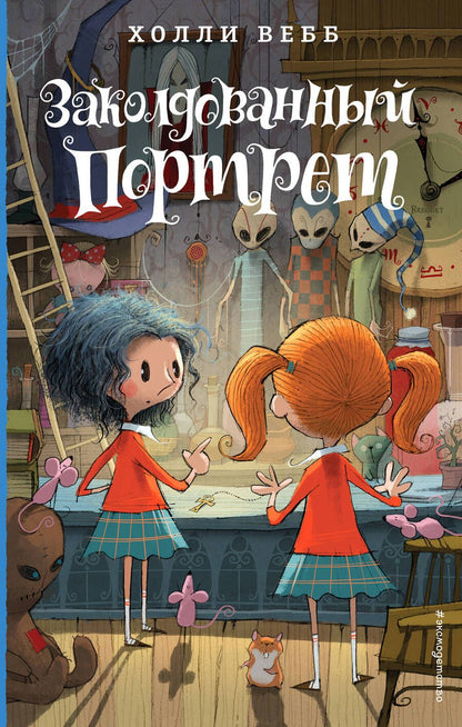 Обложка книги "Вебб: Заколдованный портрет : повесть"
