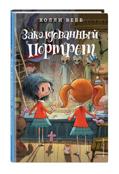 Фотография книги "Вебб: Заколдованный портрет : повесть"