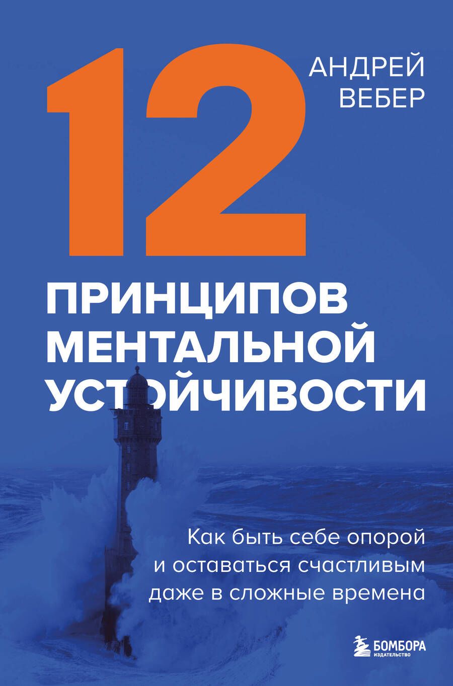 Обложка книги "Вебер: 12 принципов ментальной устойчивости. Как быть себе опорой и оставаться счастливым"