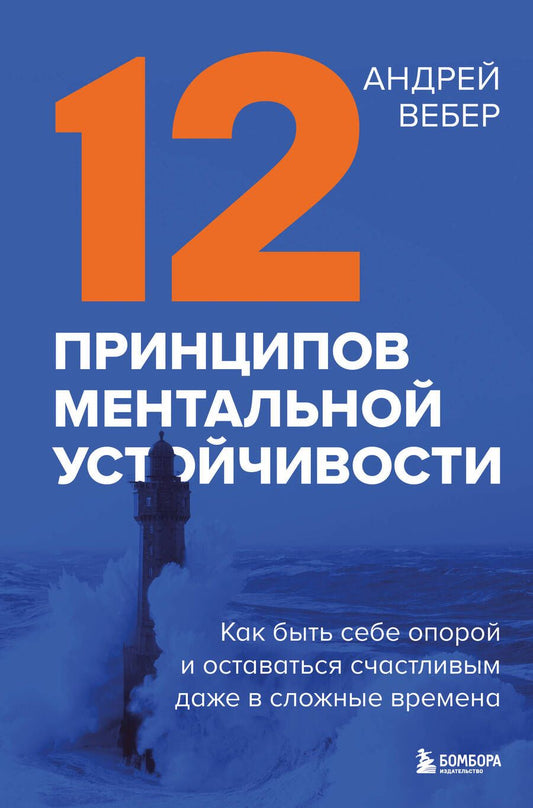Обложка книги "Вебер: 12 принципов ментальной устойчивости. Как быть себе опорой и оставаться счастливым"