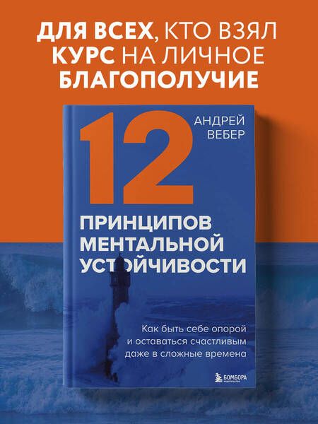 Фотография книги "Вебер: 12 принципов ментальной устойчивости. Как быть себе опорой и оставаться счастливым"